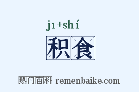 积食是什么意思的图片